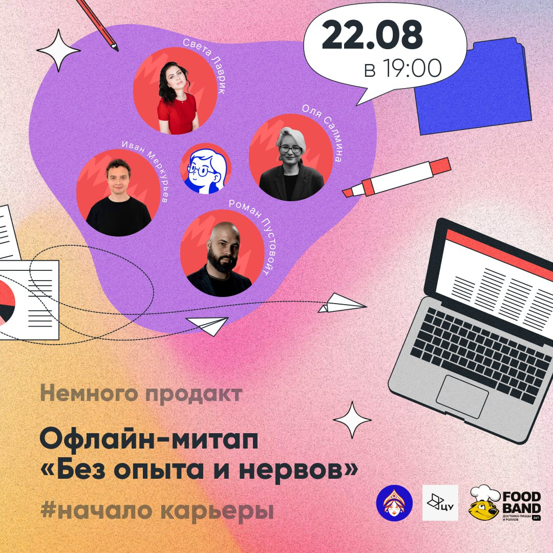 Митап «Без опыта и нервов» от Немного Продакт | Сетка — социальная сеть от hh.ru