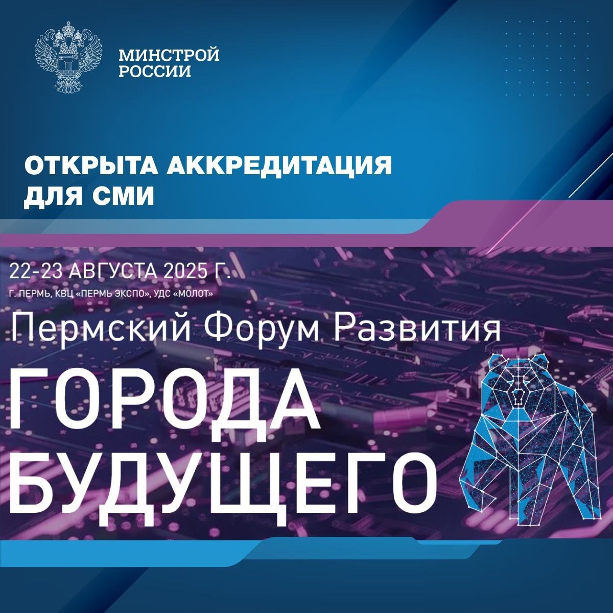 Открыта аккредитация для СМИ на Пермский форум развития «ГОРОДА БУДУЩЕГО», который пройдет 22 и 23 августа
💡Ключевые темы форума: Цифровизация, строительство, ЖКХ, Транспорт, Безопасность, Архитектура... | Сетка — социальная сеть от hh.ru