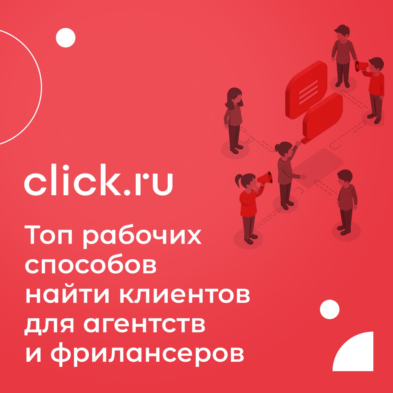 📁 Найти клиентов — это не разовая акция, а постоянная работа. Собрали для вас топ рабочих способов, которые реально приводят клиентов фрилансерам и агентствам | Сетка — социальная сеть от hh.ru