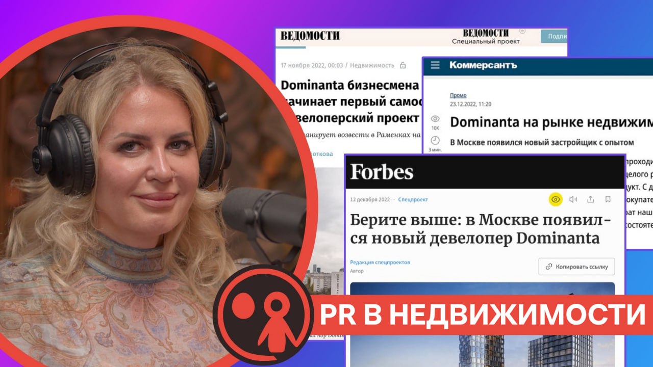 “Хороший PR помогает продавать — и продавать дороже!”, — Алла Аксенова (PR Development) | Статья
Почему пиар стал неотъемлемой частью рынка недвижимости? Какова конкуренция среди девелоперов в 2025 го... | Сетка — социальная сеть от hh.ru