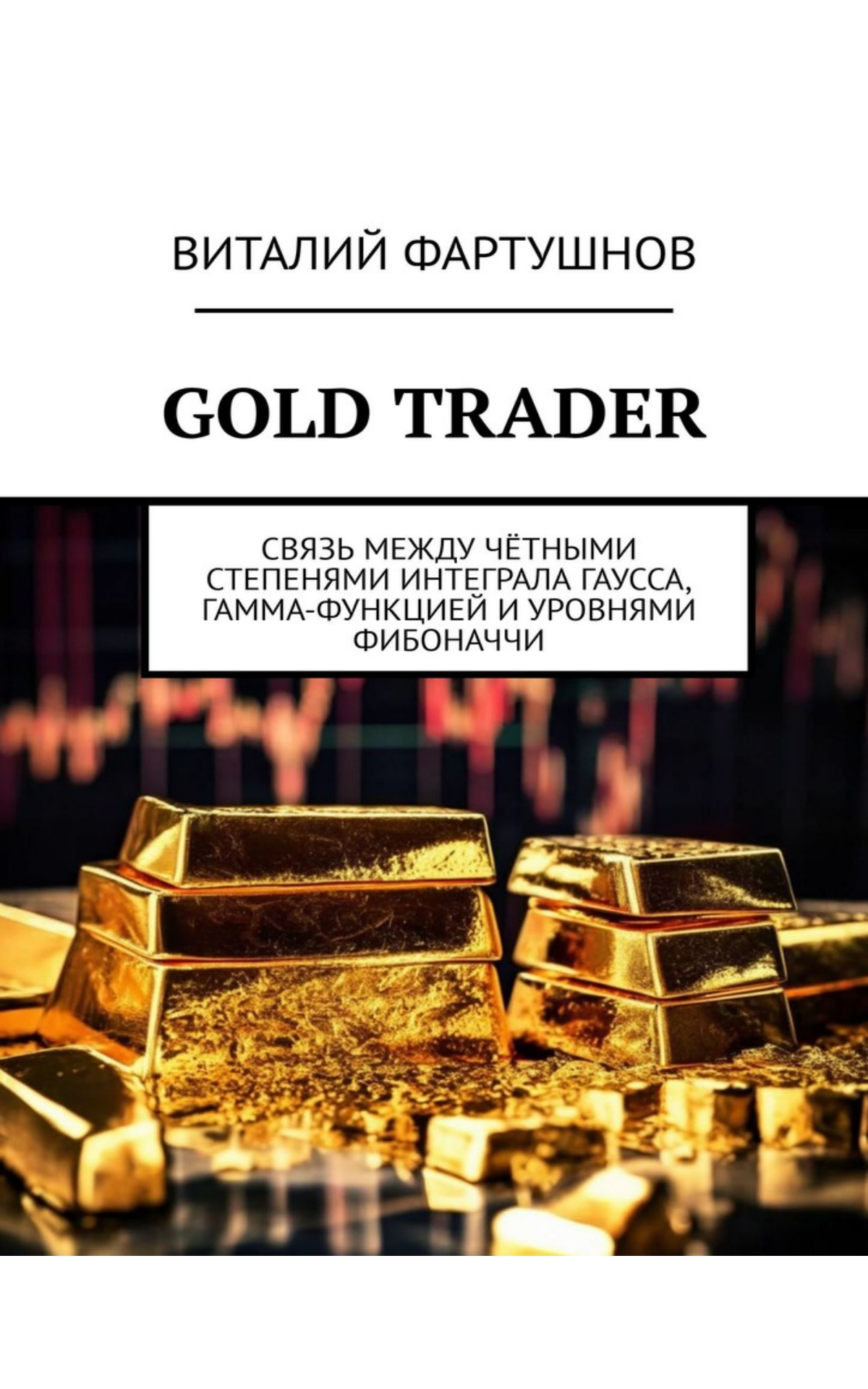 GOLD TRADER - https://ridero.ru/books/goldtrader | Сетка — социальная сеть от hh.ru