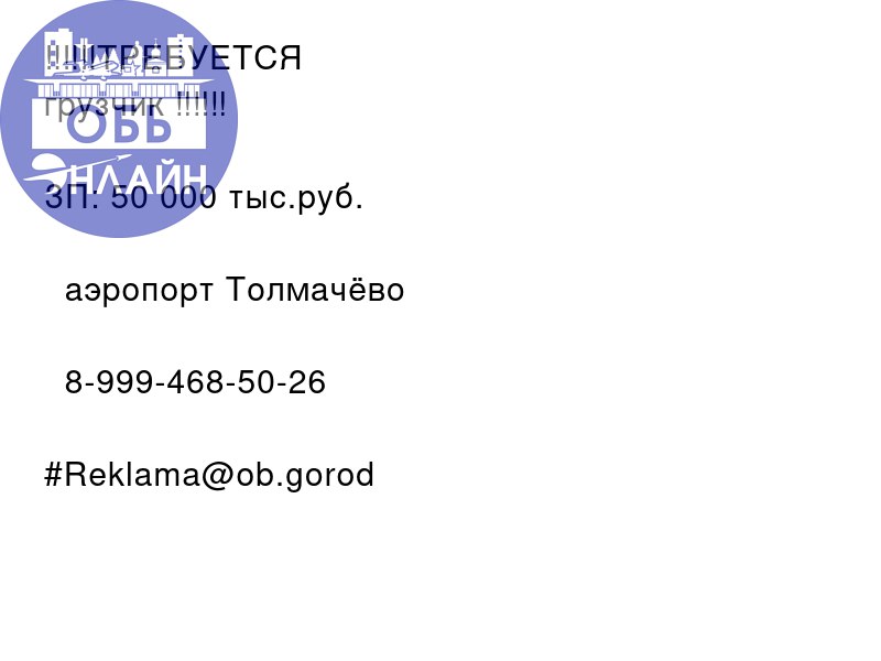 ↗ ‼‼‼ТРЕБУЕТСЯ
грузчик ‼‼‼
ЗП: 50 000 тыс.руб.
📍 аэропорт Толмачёво
📲 8-999-468-50-26
#Reklama@ob.gorod
vk.com
Подробнее на https://vk.com/ob.gorod
#городобь #городобьонлайн #толмачево | Сетка — социальная сеть от hh.ru