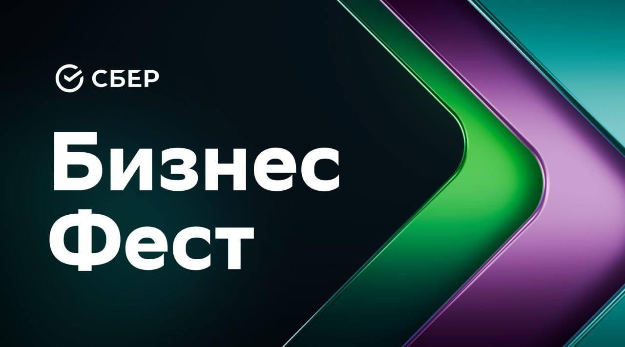 💛Что делать? Участвовать в Бизнес-Фесте от Сбера!
🟨Для кого:
🟡СММ-менеджеры, маркетологи, HR-специалисты
🟡Стартаперы и начинающие предприниматели
🟡Собственники и руководители малого и среднего бизнеса... | Сетка — социальная сеть от hh.ru