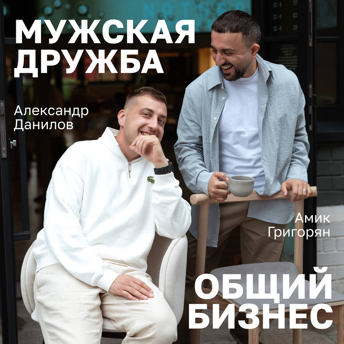Мужская дружба и общий бизнес | Сетка — социальная сеть от hh.ru