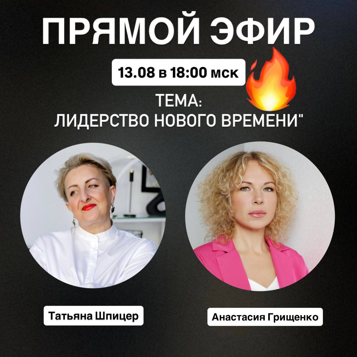 ✨ Прямой Эфир: "Лидерство Нового Времени" с Анастасией Грищенко! ✨
Приглашаю вас на эфир, который пройдет на аккаунте у Анастасии Грищенко – CEO & Founder Prostoplace, ТВ-журналистом и экспертом по ма... | Сетка — социальная сеть от hh.ru