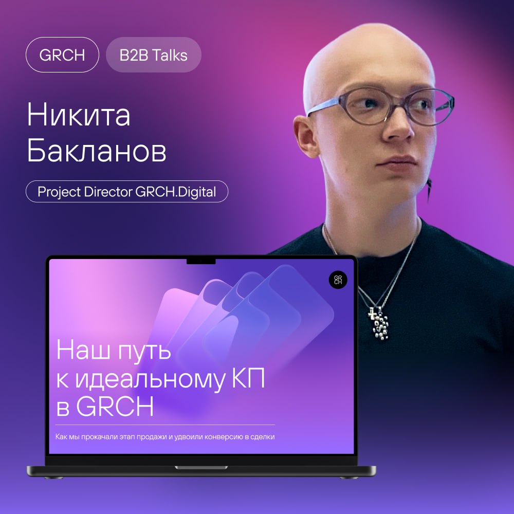 Как сделать КП, которое приносит в 2 раза больше продаж
В июле на B2B Talks наш проектный директор Никита Бакланов рассказал, как мы довели коммерческое предложение до идеала и сделали так, чтобы оно ... | Сетка — социальная сеть от hh.ru