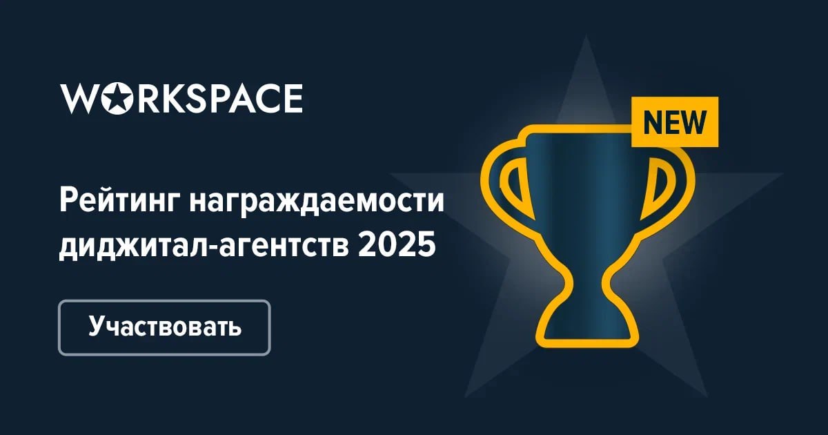 🏆 Рейтинг награждаемости агентств-2025! 🏆
Отраслевые награды — это не просто трофеи на полке | Сетка — социальная сеть от hh.ru