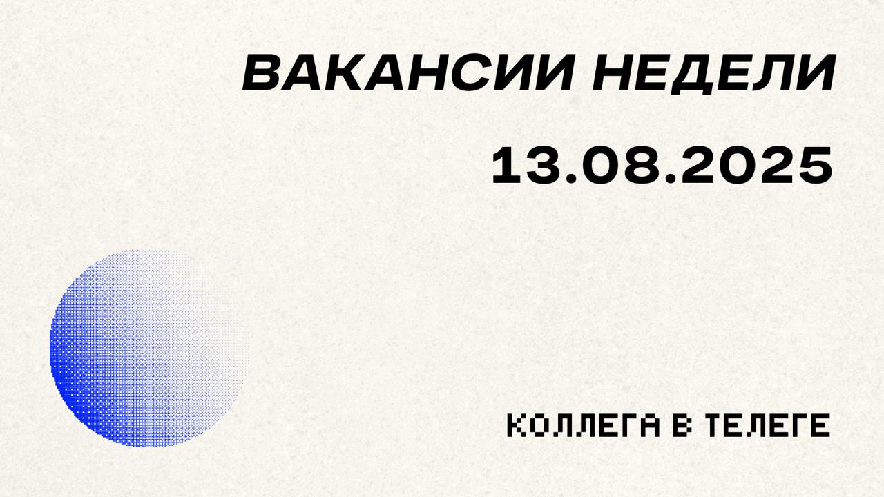 📋 Вакансии недели
Три позиции в growth-маркетинге — от нишевых мобильных продуктов до SaaS-платформ. Каждая роль требует экспертизы в масштабировании трафика и глубокого понимания юнит-экономики | Сетка — социальная сеть от hh.ru