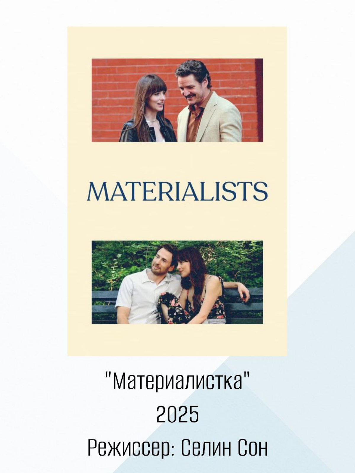 Рубрика: #профдеформацияhr
На выходных ходили с мужем в кино на фильм "Материалистка"
Общее впечатление: 3,5/5
Красивая картинка, цветокор, интересная постановка кадра
Почему вокруг фильма такая шумих... | Сетка — социальная сеть от hh.ru