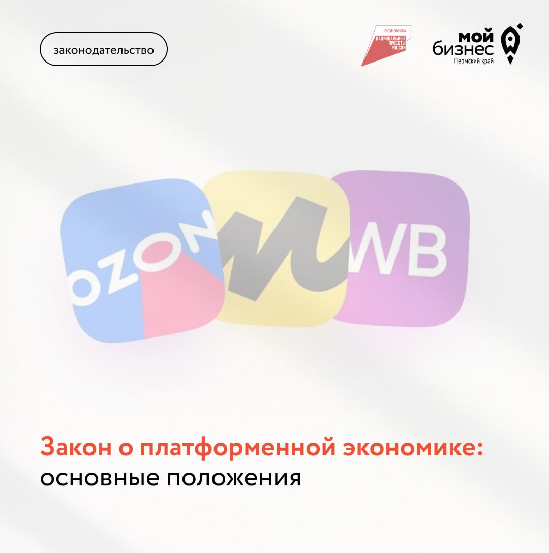 Закон о платформенной экономике — что нужно знать
Новый закон устанавливает единые правила для маркетплейсов, служб доставки и других цифровых площадок | Сетка — социальная сеть от hh.ru