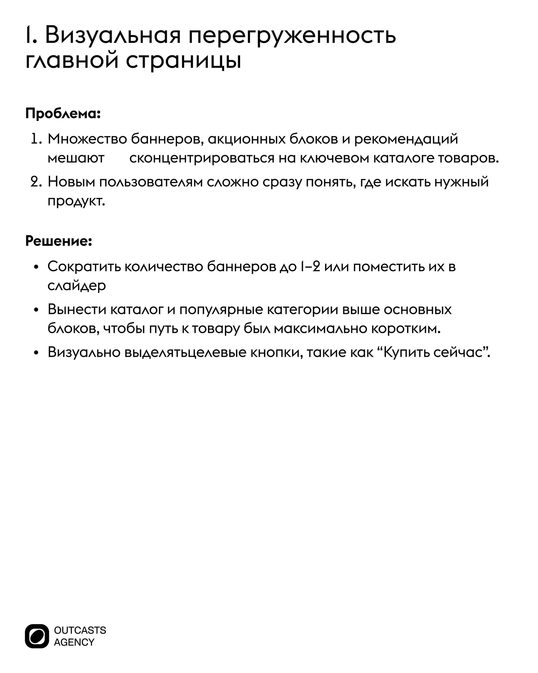 Outcasts Insight: разбор на практике
В нашей новой рубрике мы разбираем популярные интернет-магазины, сервисы и проекты: подробно анализируем, что работает, а что можно улучшить, чтобы клиенту было пр... | Сетка — социальная сеть от hh.ru
