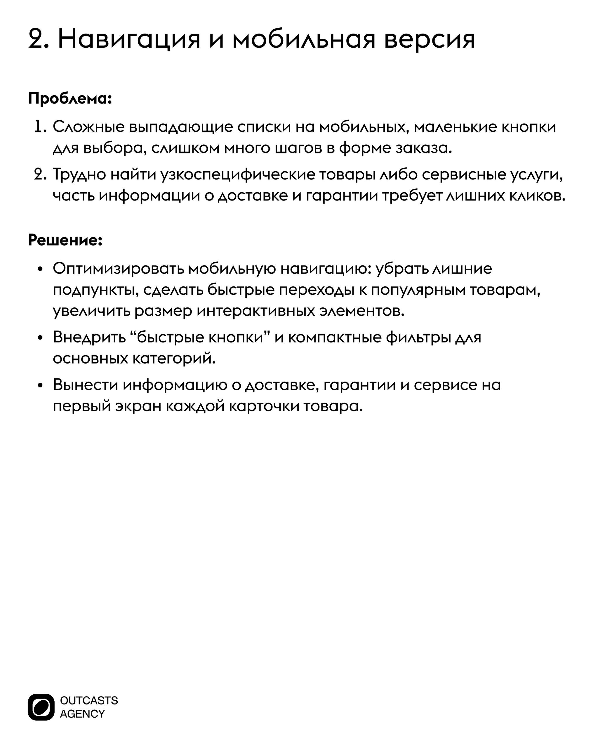Outcasts Insight: разбор на практике
В нашей новой рубрике мы разбираем популярные интернет-магазины, сервисы и проекты: подробно анализируем, что работает, а что можно улучшить, чтобы клиенту было пр... | Сетка — социальная сеть от hh.ru