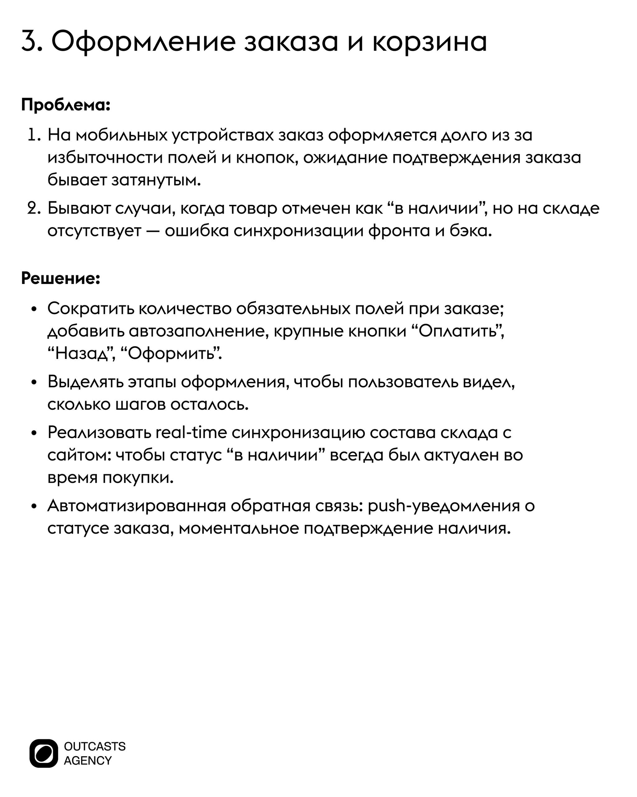Outcasts Insight: разбор на практике
В нашей новой рубрике мы разбираем популярные интернет-магазины, сервисы и проекты: подробно анализируем, что работает, а что можно улучшить, чтобы клиенту было пр... | Сетка — социальная сеть от hh.ru