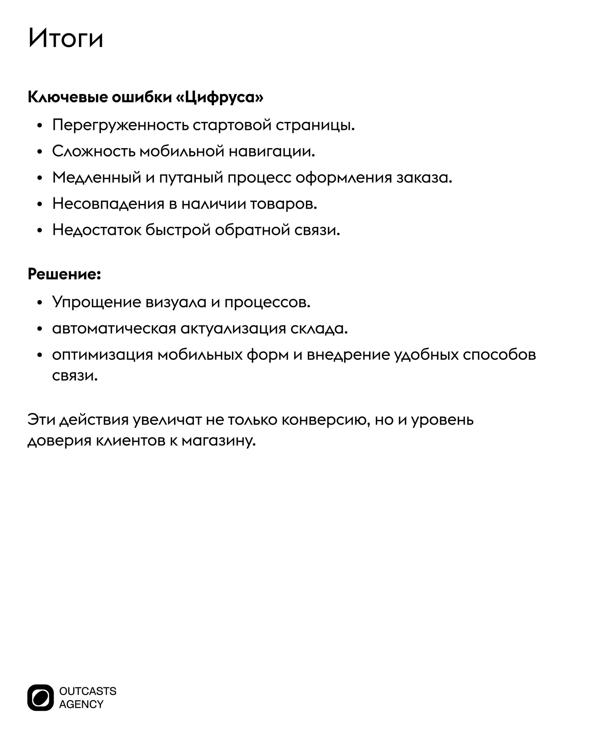 Outcasts Insight: разбор на практике
В нашей новой рубрике мы разбираем популярные интернет-магазины, сервисы и проекты: подробно анализируем, что работает, а что можно улучшить, чтобы клиенту было пр... | Сетка — социальная сеть от hh.ru