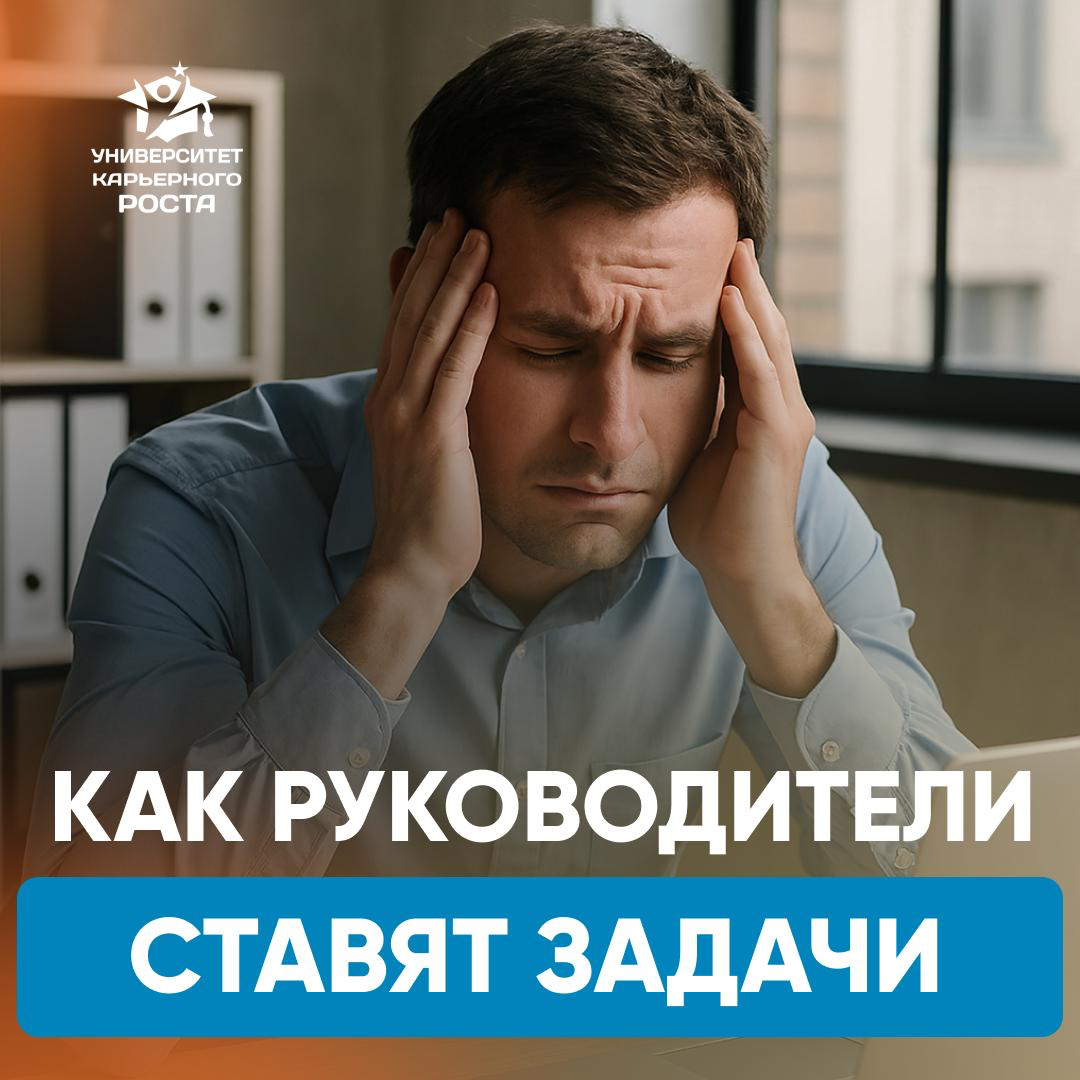 ❓КАК РУКОВОДИТЕЛИ СТАВЯТ ЗАДАЧИ? | Сетка — социальная сеть от hh.ru