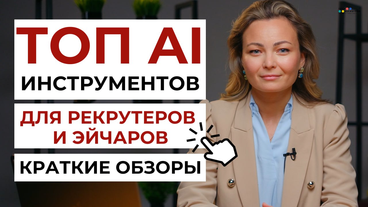13 известных HR-платформ для HR и рекрутеров
И на каждую мы сняли подробный обзор вместе с их основателями 🔥
Фишка каждой платформы — наличие встроенных AI-функций для поиска и скрининга резюме, прове... | Сетка — социальная сеть от hh.ru