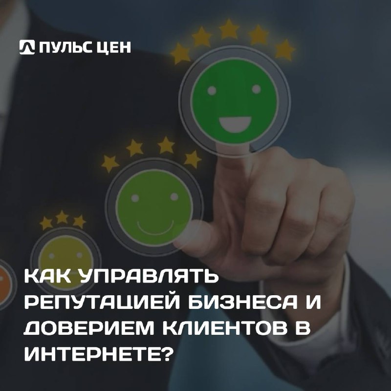 🔝 Как сделать так, чтобы бизнес был на вершине рейтингов и в сердцах клиентов?
Начать управлять репутацией в интернете!
В новой статье эксперт Пульса цен, руководитель отдела маркетинговых коммуникаци... | Сетка — социальная сеть от hh.ru