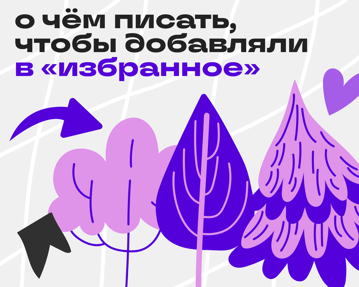 Вечнозелёный контент: какие посты не завянут | Сетка — социальная сеть от hh.ru