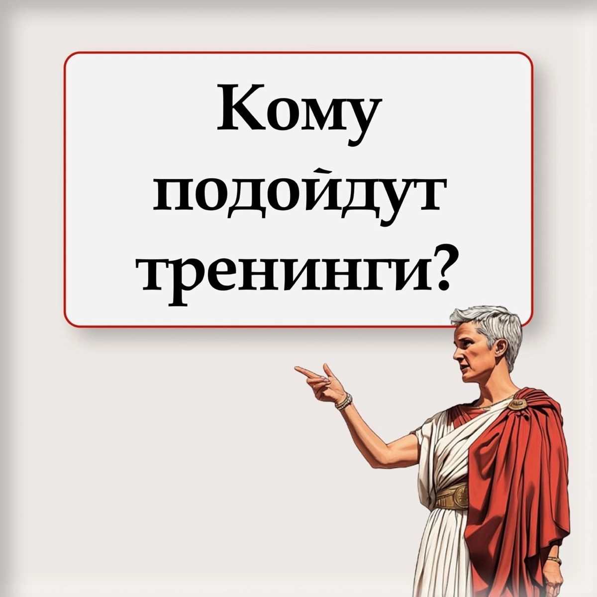 ❖ Наши тренинги — не только для продажников ❖ | Сетка — социальная сеть от hh.ru