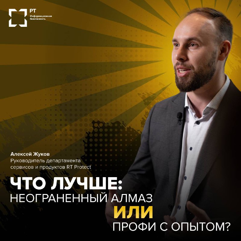 Мы продолжаем серию интервью «Что лучше: неограненный алмаз или профи с опытом?»
📢 Алексей Жуков, руководитель департамента сервисов и продуктов RT Protect, не только ответил на этот вопрос, но и поде... | Сетка — социальная сеть от hh.ru