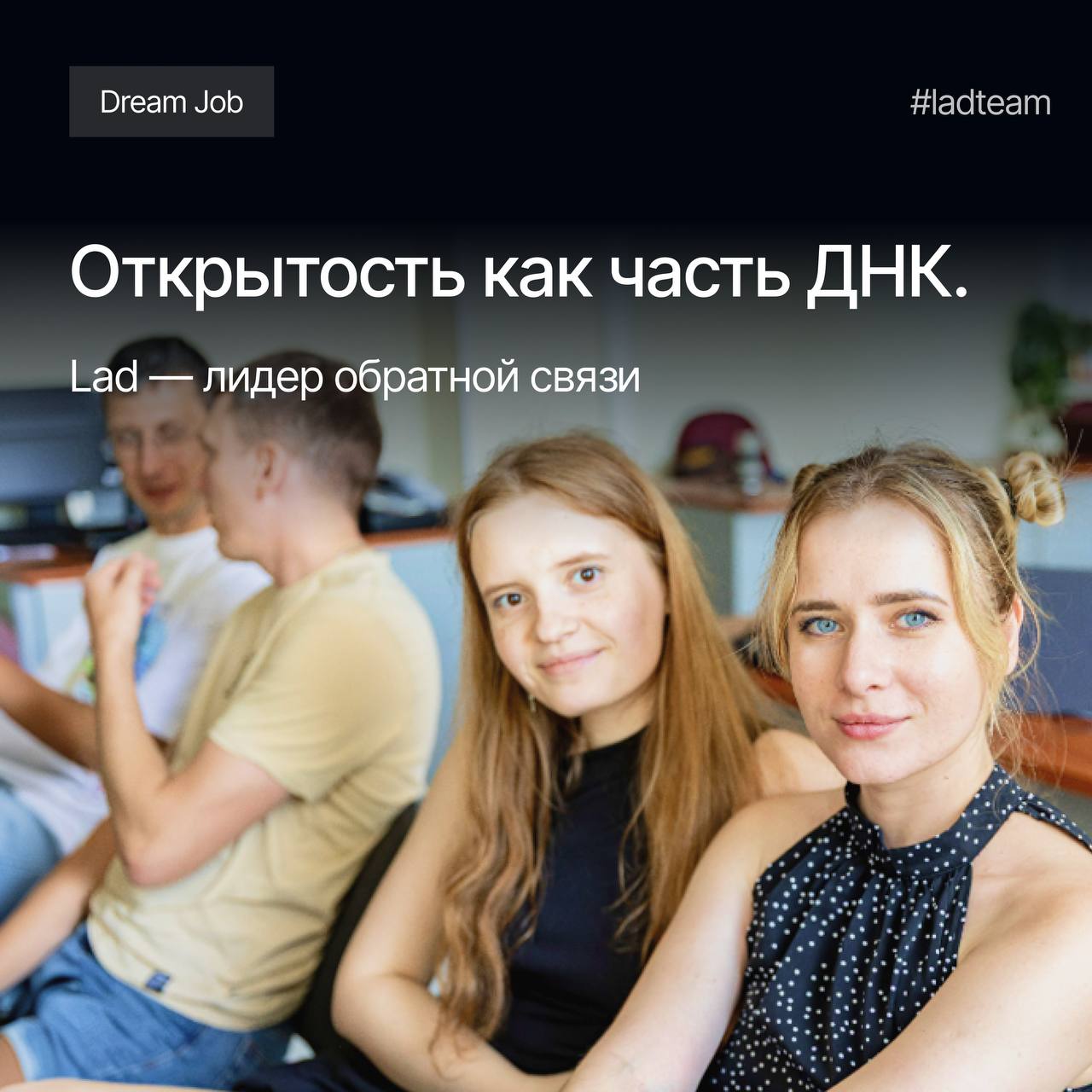Lad снова в числе лучших — и снова за внимание к каждому🥰
Dream Job присудил нам звание «Лидер обратной связи» — за открытый диалог и 100% ответов на отзывы. Мы действительно читаем все отзывы | Сетка — социальная сеть от hh.ru