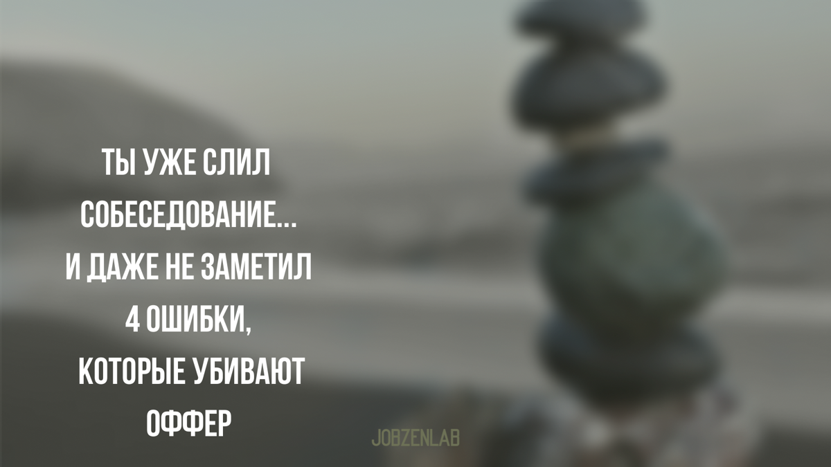 Большинство уверены:
провал на собеседовании это когда ты не знаешь ответа на вопрос или путаешься в цифрах.
Но в реальности часто всё решают мелочи, которые ты даже не фиксируешь в моменте | Сетка — социальная сеть от hh.ru