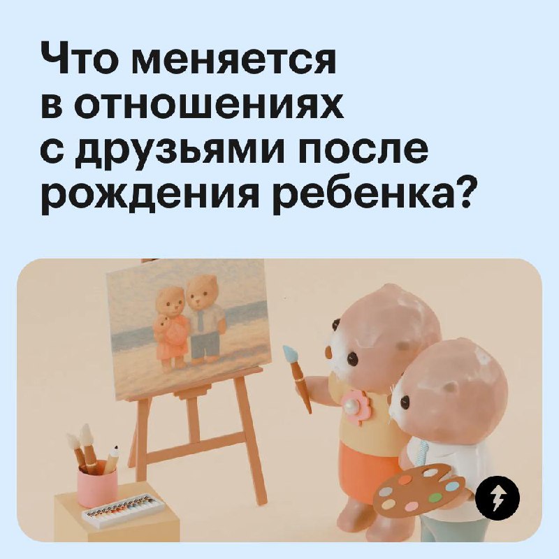 Родился ребенок — пропали друзья 💔
Почему такое случается и что с этим делать? Рассказываем в карточках. А если у вас не было такой проблемы — пишите, что помогло вам сохранить социальные связи | Сетка — социальная сеть от hh.ru