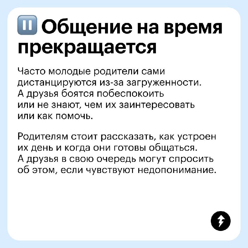 Родился ребенок — пропали друзья 💔
Почему такое случается и что с этим делать? Рассказываем в карточках. А если у вас не было такой проблемы — пишите, что помогло вам сохранить социальные связи | Сетка — социальная сеть от hh.ru