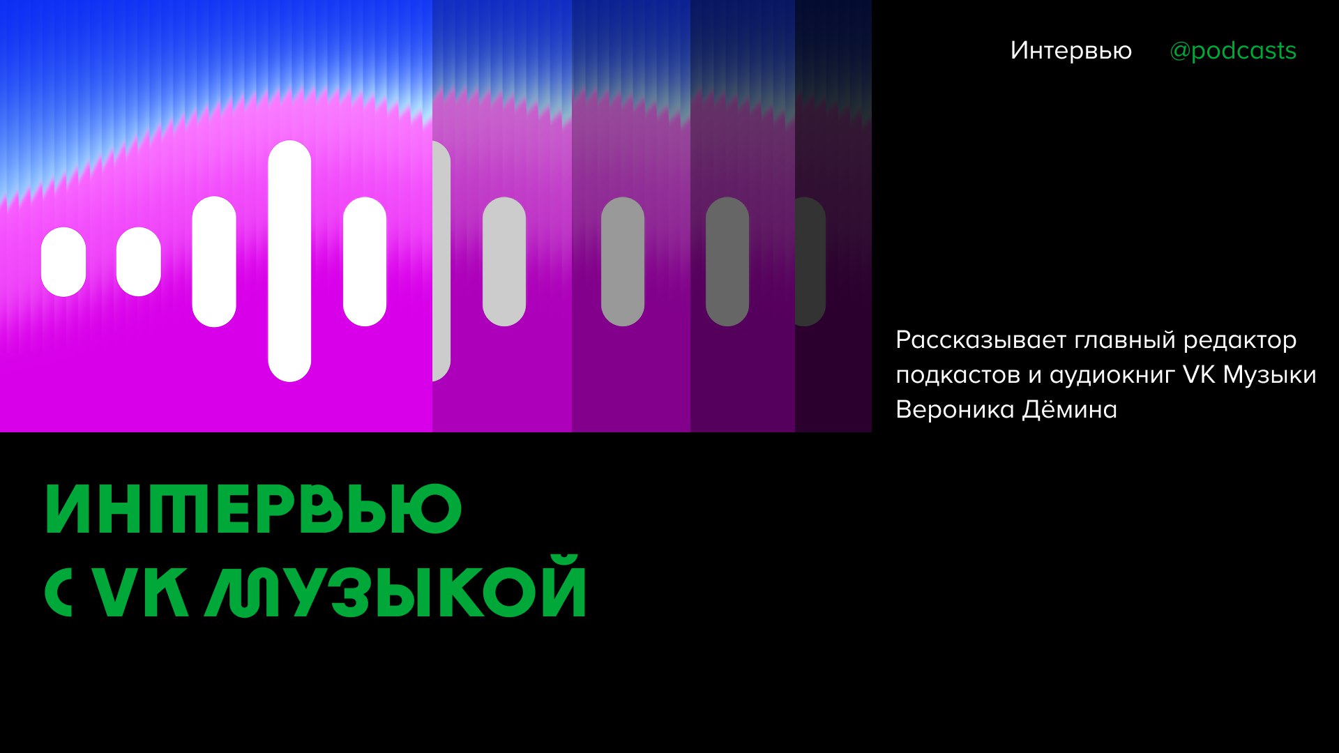 🎵 Интервью с VK Музыкой
В 2018 году во «ВКонтакте» появился специальный раздел «Подкасты», а авторы получили еще одну площадку для дистрибуции своих аудиопроектов | Сетка — социальная сеть от hh.ru