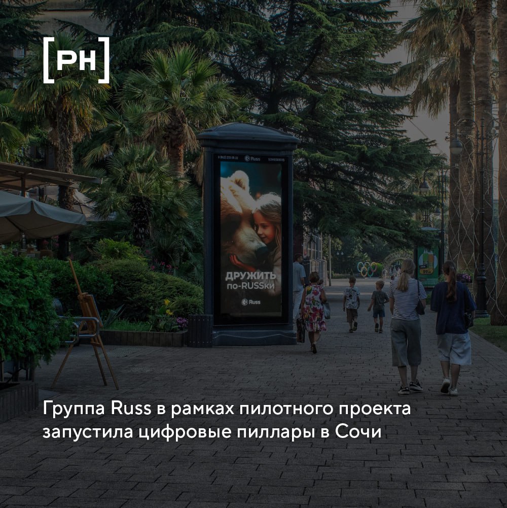 Группа Russ (входит в RWB) в рамках пилотного проекта запустила в собственной сети цифровые пиллары.
Экраны нового формата были установлены на улицах Сочи на пике туристического сезона | Сетка — социальная сеть от hh.ru