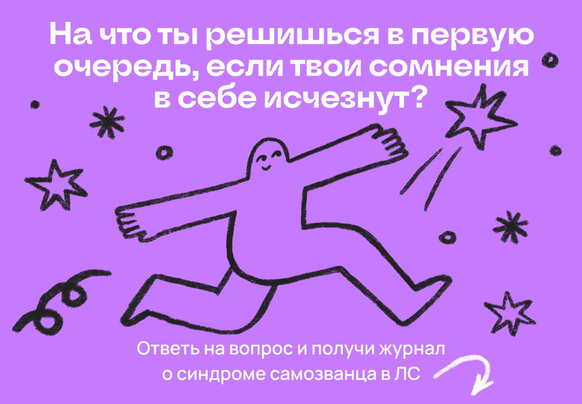 Ответь на вопрос и получи журнал о синдроме самозванца ✌️ | Сетка — социальная сеть от hh.ru