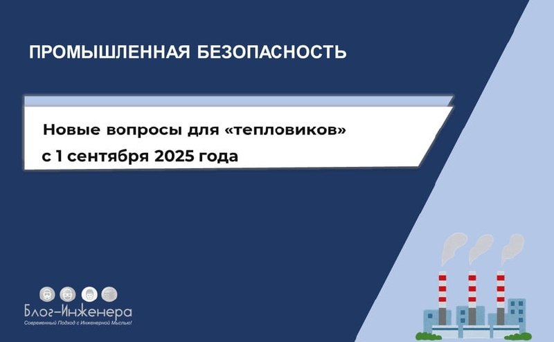 ⚠️ Ростехнадзор утвердил новые вопросы для проверки знаний «тепловиков»
Новый Перечень вопросов, применяемых в тестах отраслевой комиссии Ростехнадзора для внеочередной и периодической проверки знаний... | Сетка — социальная сеть от hh.ru