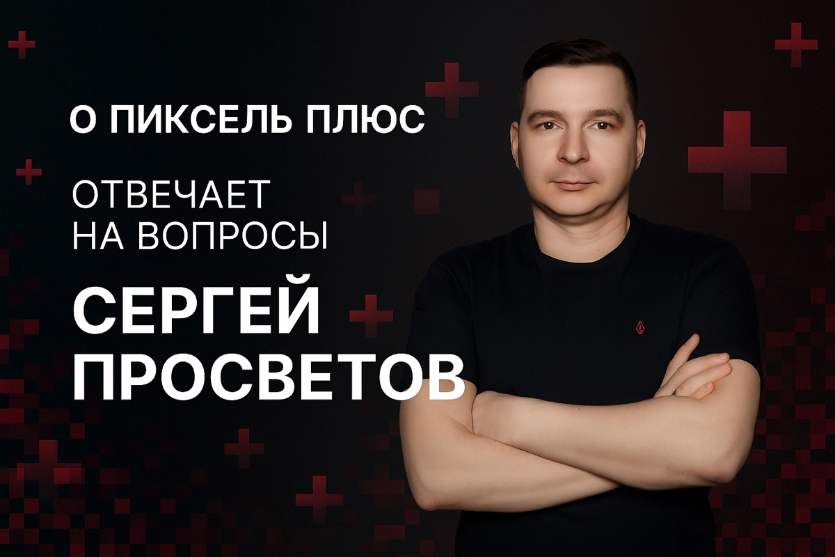 Мини-интервью о работе в Пиксель Плюс | Сетка — социальная сеть от hh.ru