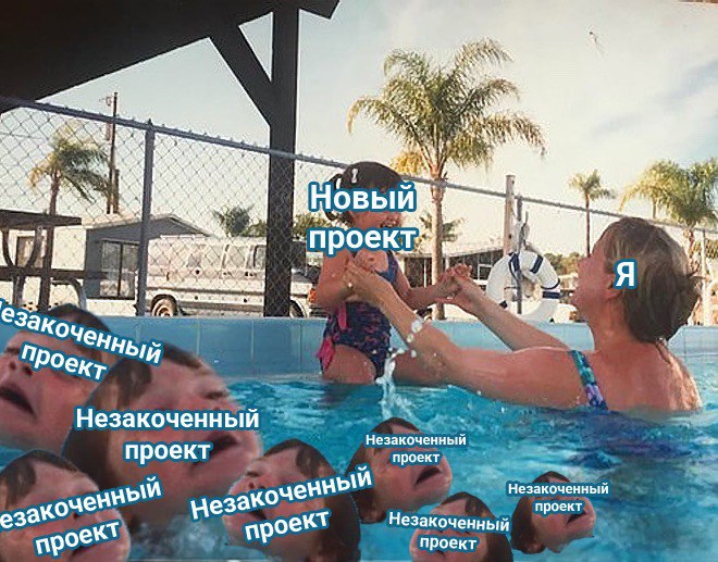 Ситуация - классика.
Проекты часто приходится бросать или оставлять незаконченными и бороться с собственным перфекционизмом, ради рациональности и удовлетворённости бизнес интересов | Сетка — социальная сеть от hh.ru