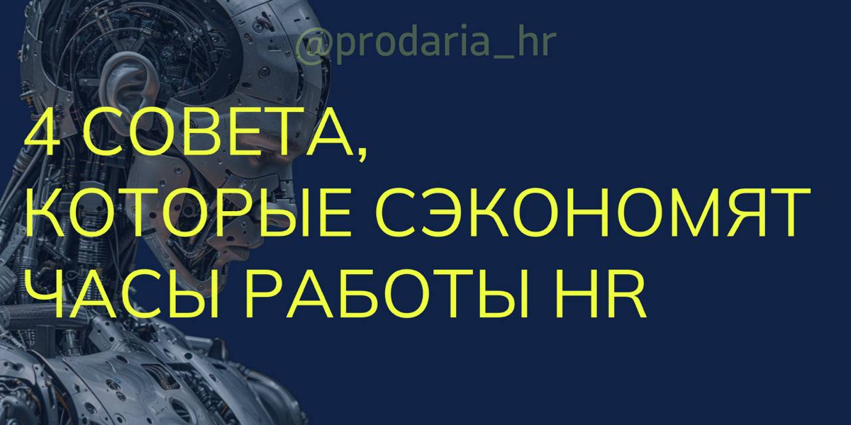 ИСКУССТВЕННЫЙ ИНТЕЛЛЕКТ В
HR: KAK ДЕЛЕГИРОВАТЬ РУТИНУ | Сетка — социальная сеть от hh.ru