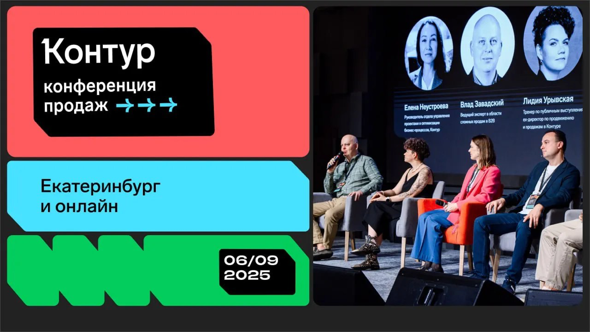 Ежегодная конференция по продажам от Контура ProSalesB2B 💰 | Сетка — социальная сеть от hh.ru