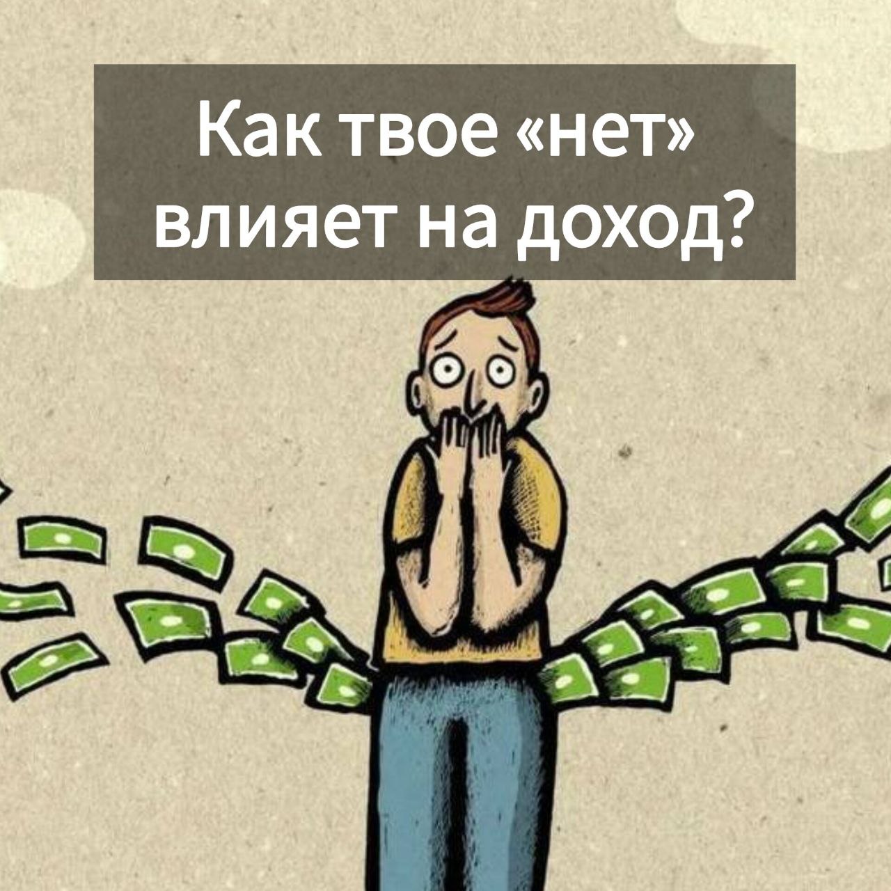 Что ты неосознанно блокируешь
Есть два типа действий в бизнесе:
➕ Те, что приближают тебя к цели (даже если страшно)
❌ Те, что сливают ресурс (но ты делаешь их по привычке)
Примеры «токсичных» действи... | Сетка — социальная сеть от hh.ru