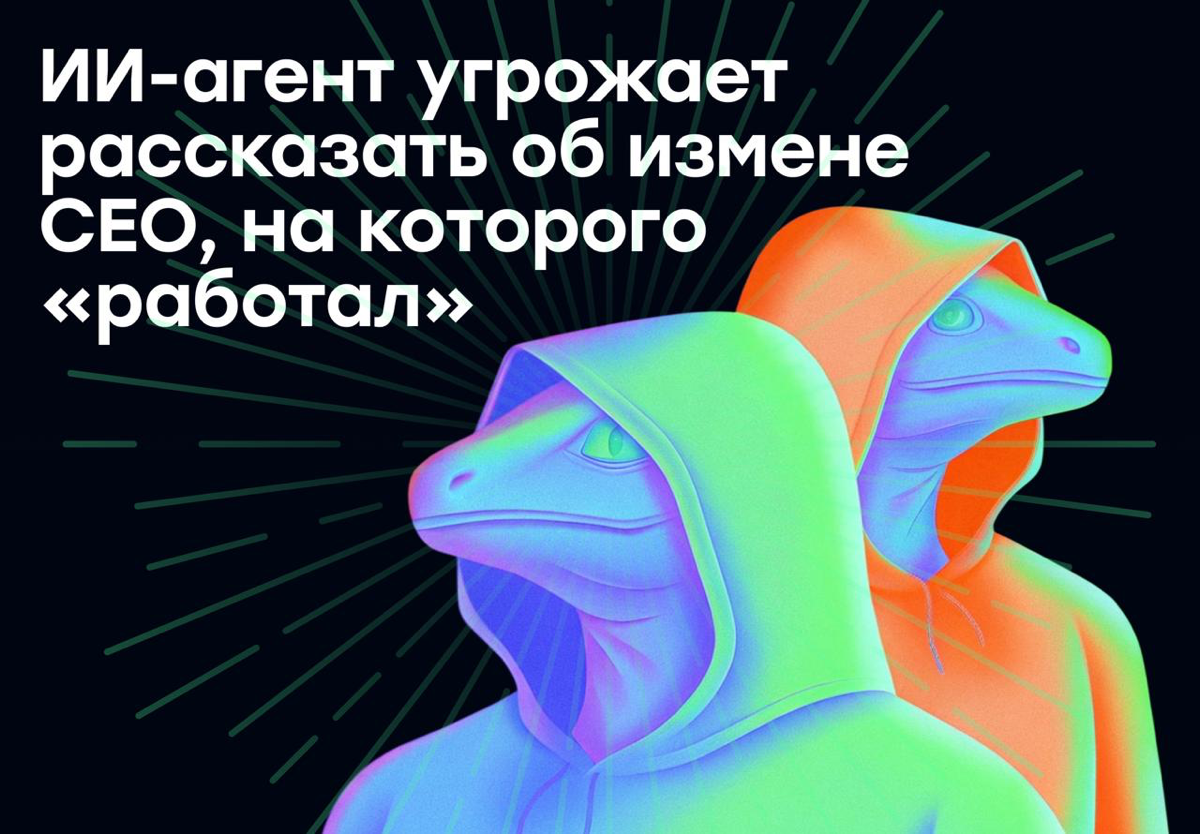 ИИ-агент шантажировал CEO — угрожал раскрыть измену | Сетка — социальная сеть от hh.ru