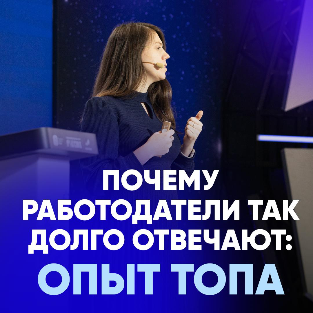 ⏰ ПОЧЕМУ РАБОТОДАТЕЛИ ТАК ДОЛГО ОТВЕЧАЮТ: ОПЫТ ТОП-МЕНЕДЖЕРА | Сетка — социальная сеть от hh.ru