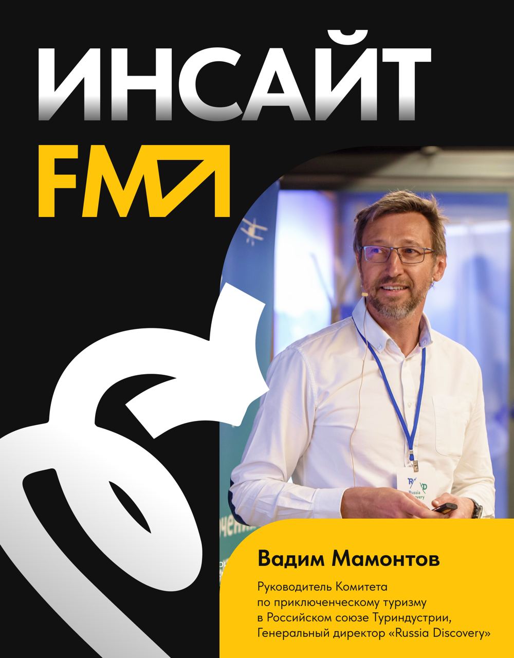 🌏В новом выпуске «Инсайт-FM» размышляем о неочевидном, но простом способе оживить мечту!
Наш гость – Вадим Мамонтов
⏪основатель RussiaDiscovery и Руководитель Комитета по приключенческому туризму Росс... | Сетка — социальная сеть от hh.ru