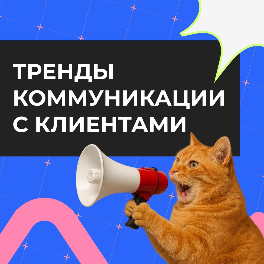 📢 Как общаться с клиентами в 2025 году?
Мир коммуникаций меняется — технологии становятся умнее, а клиенты ожидают большего внимания и персонализации | Сетка — социальная сеть от hh.ru