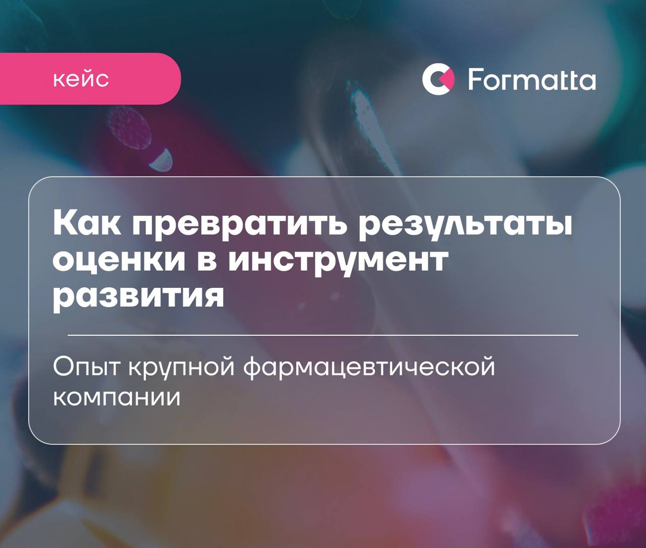 Как оценивать лидеров быстрее и глубже?
Уже 11 лет мы работаем с российским подразделением международной фармгруппы, где культура оценки управленцев — не формальность, а часть ДНК компании | Сетка — социальная сеть от hh.ru