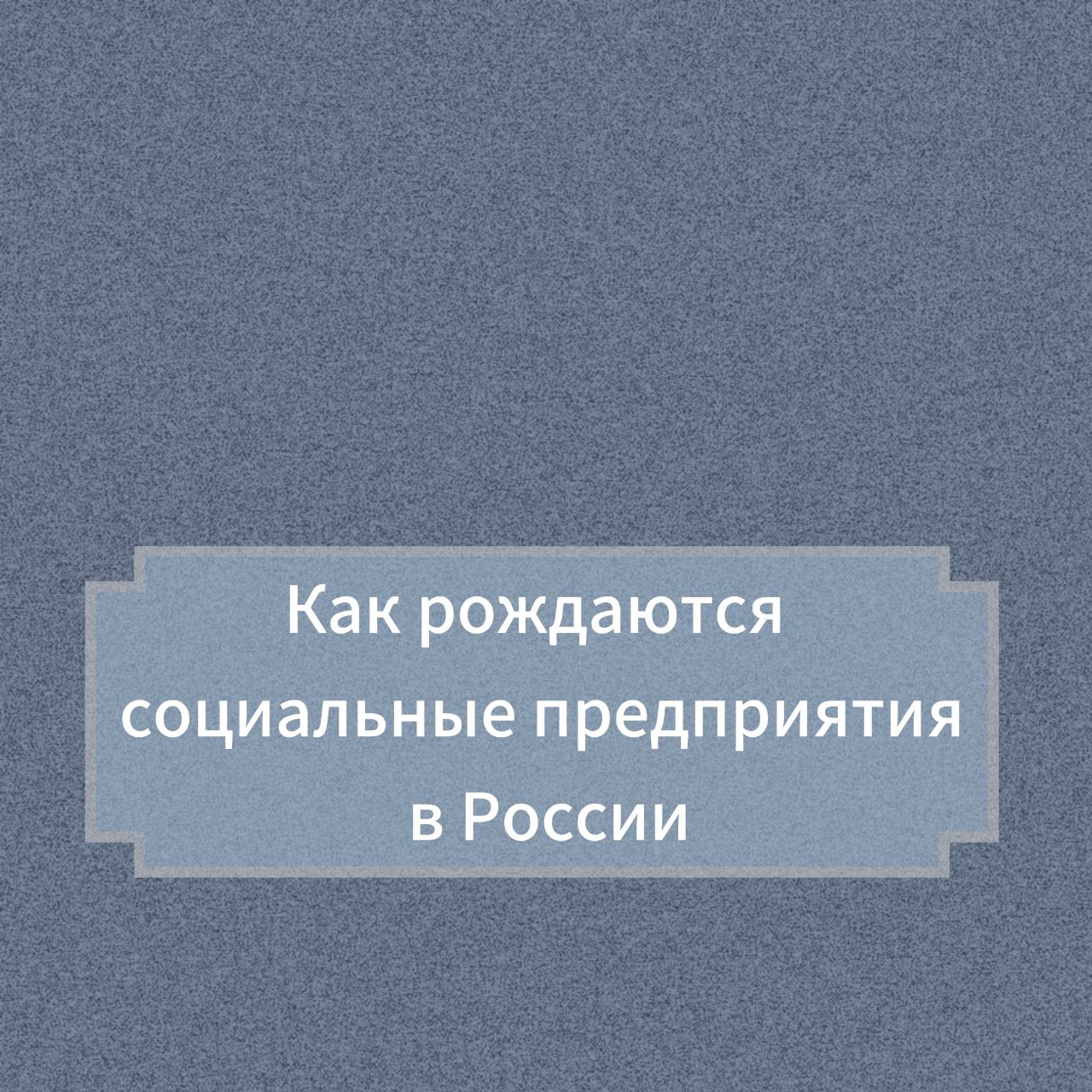 ✔️Как рождаются социальные предприятия в России
Любой социальный проект в России начинается не с бумаг и грантов, а с чьего-то личного “не могу иначе” | Сетка — социальная сеть от hh.ru