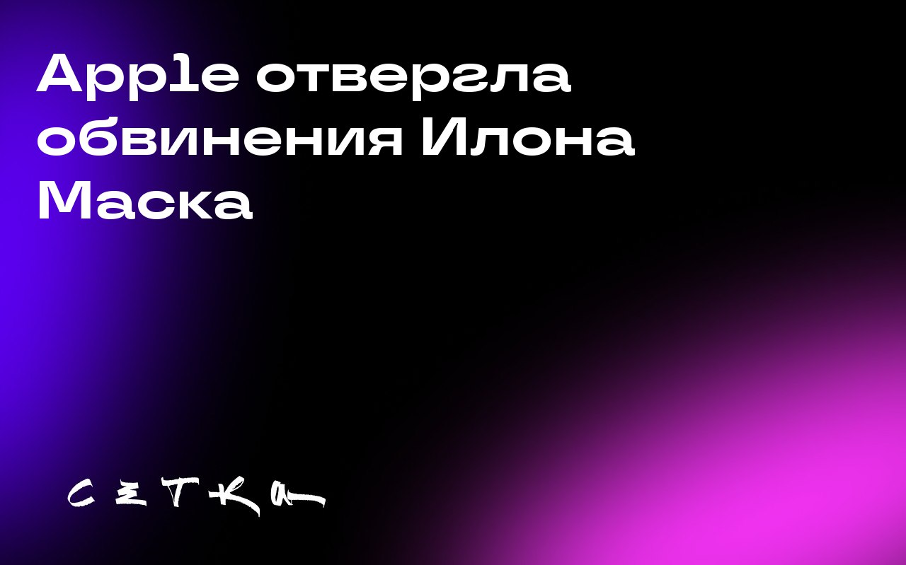 Apple отвергла обвинения Илона Маска
Илон Маск заявил, что App Store благоприятствует OpenAI в ущерб другим компаниям, разрабатывающим ИИ-приложения. Он пригрозил судебным иском | Сетка — социальная сеть от hh.ru