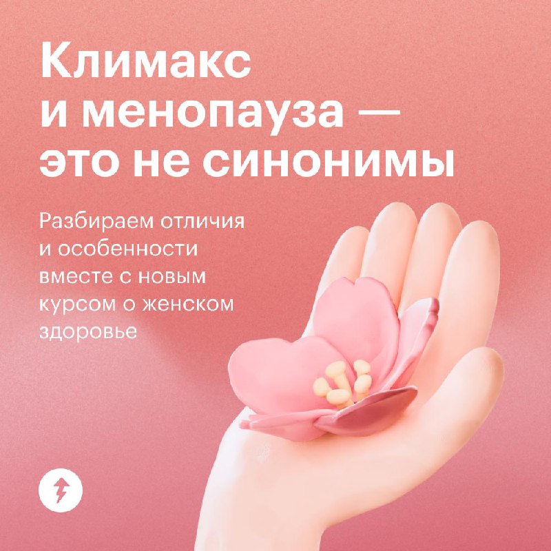 Климакс: симптомы и отличия от менопаузы
Слова «климакс» и «менопауза» часто используют в речи как синонимы | Сетка — социальная сеть от hh.ru
