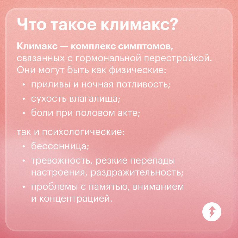 Климакс: симптомы и отличия от менопаузы
Слова «климакс» и «менопауза» часто используют в речи как синонимы | Сетка — социальная сеть от hh.ru