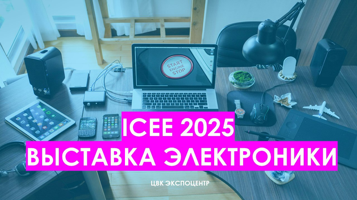 📲 ICEE 2025: выставка электроники | Сетка — социальная сеть от hh.ru