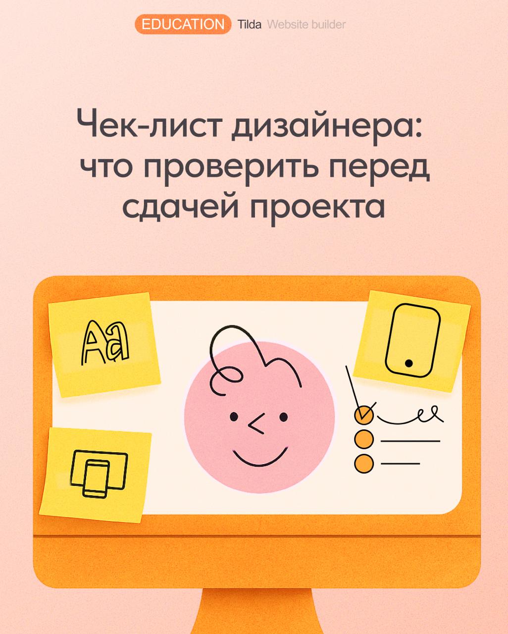 ✅ Чек-лист дизайнера: что проверить перед сдачей проекта
Люди любят работать с профессионалами, которые думают на шаг вперёд | Сетка — социальная сеть от hh.ru