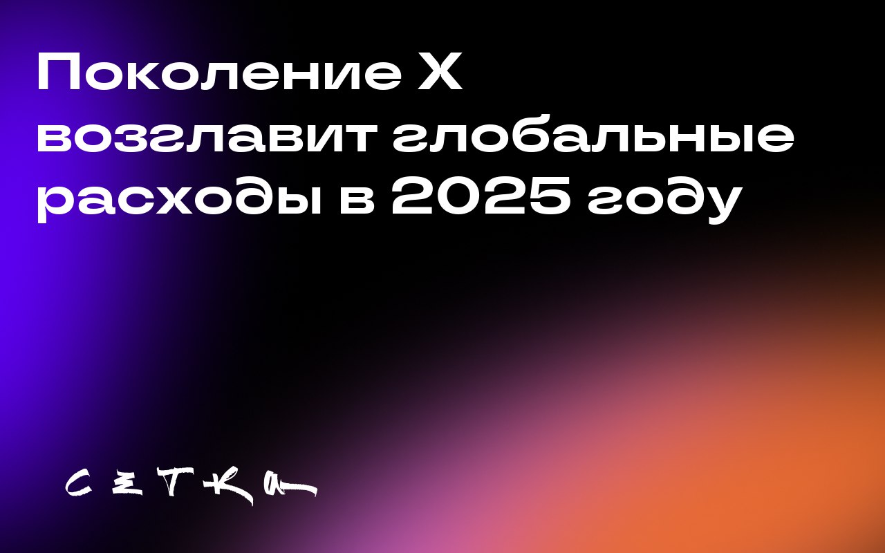 Поколение X возглавит глобальные расходы в 2025 году
Согласно данным NielsenIQ, поколение X, представленное людьми, родившимися между 1965 и 1980 годами, станет самым крупным по объёмам расходов в 202... | Сетка — социальная сеть от hh.ru
