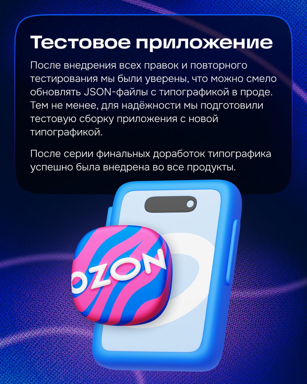 Привет!
В завершение расскажу о том, как наша команда работает с типографикой.
Вы скорее всего уже заметили, что в Ozon поменялся шрифт. Возможно, даже читали об этом в посте на нашем канале | Сетка — социальная сеть от hh.ru